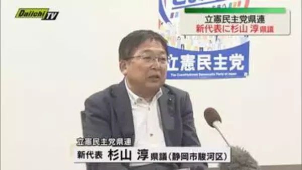 立憲民主党静岡県連定期大会　新代表に杉山 淳 県議を承認　国会議員不在の中　勢力回復目指す