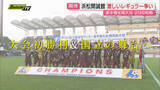 「【高校サッカー】28日開幕迫る！選手権全国大会に向けて…県代表･浜松開誠館高校の注目選手は？（静岡）」の画像1