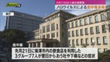 静岡県が「食中毒警報」発表　ノロウイルスによる食中毒が多発　手洗い・加熱調理の徹底呼びかけ