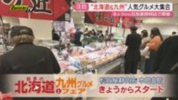 【絶品】“おいしいもの”大集合｢師走の北海道と九州グルメフェア｣会場から魅力をお届け（静岡市）