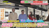 「【2026年注目スポット】久保ひとみ・津川祥吾が旅のプロ・鳥海高太朗氏と行く御殿場・小山エリアツアー」の画像1