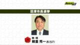 「【開票速報】沼津市長選挙　現職　頼重秀一氏（57）当選確実」の画像1