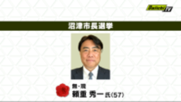 【開票速報】沼津市長選挙　現職　頼重秀一氏（57）当選確実