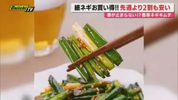 【献立予報】旬＆お得な食材を簡単レシピとともに紹介するコーナー！夕飯献立の参考に…今回おすすめは｢細ネギ｣(静岡)