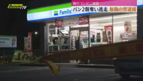 包丁で店員脅しパン２個奪い逃走…掛川市コンビニ強盗事件で44歳無職の男を逮捕（静岡・掛川市）