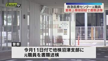 約2億6000万円の使途不明金　沼津夜間救急医療センター元経理職員書類送検される（静岡）