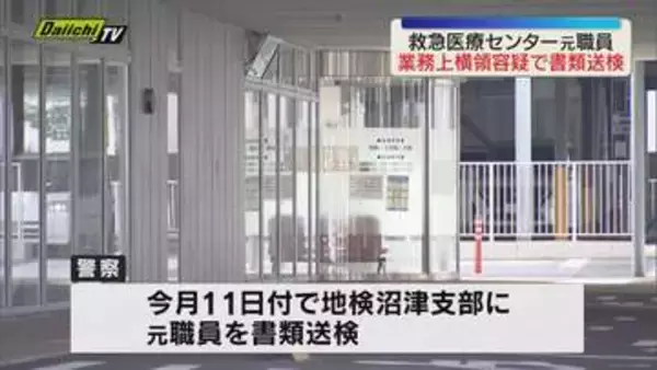 約2億6000万円の使途不明金　沼津夜間救急医療センター元経理職員書類送検される（静岡）