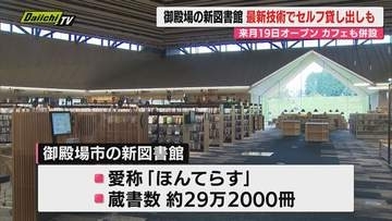 【お披露目】“古民家モチーフ”御殿場市新図書館｢ほんてらす｣7月オープン前に報道公開…カフェ･資料館併設で最新ICT活用も(静岡)