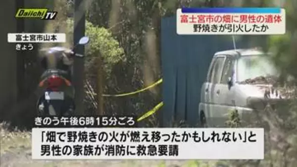 【静岡・富士宮市】ジャガイモ畑で80代男性とみられる遺体見つかる　野焼きの火が燃え移ったか