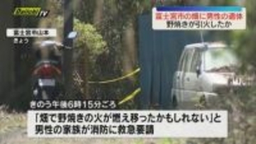 【静岡・富士宮市】ジャガイモ畑で80代男性とみられる遺体見つかる　野焼きの火が燃え移ったか