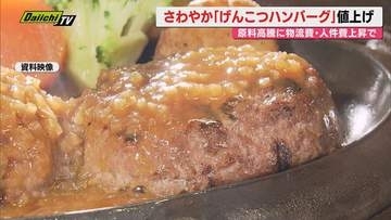 【げんこつ･おにぎり】人気ご当地レストラン｢さわやか｣一部商品10月値上げへ…コスト高で｢質の維持目指し苦渋の選択｣(静岡)