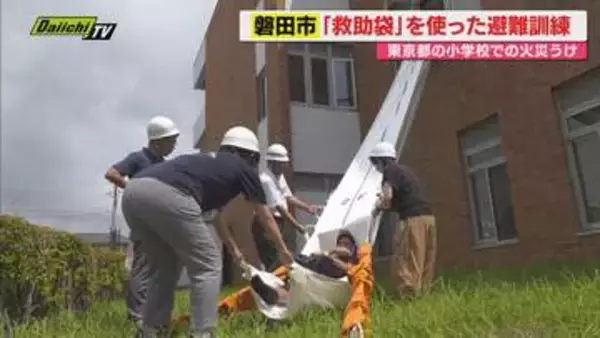 東京都の小学校で児童ら11人がけがをする火災受け「救助袋」を使用した訓練実施（静岡・磐田市）