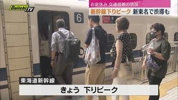 ”最大9連休”お盆休みがスタート 東海道新幹線下りがピーク 交通混雑の状況（静岡・午前11時現在）