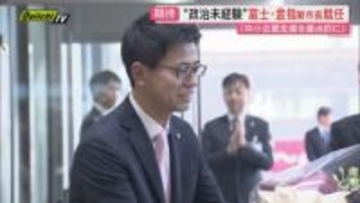 【期待】激戦制し初当選の金指 新市長が就任…政治未経験の新リーダー｢中小企業の支援策重点に｣手腕に注目（静岡･富士市）