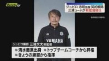 【低迷】サッカーJ2ジュビロ磐田 志垣監督の契約解除…新監督に三浦コーチが就任（静岡）