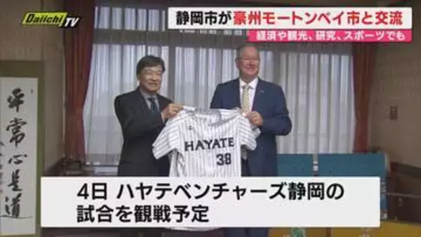 【国際交流】オーストラリア･モートンベイ市の訪問団が來静…静岡市と都市間交流に関する覚書交わす