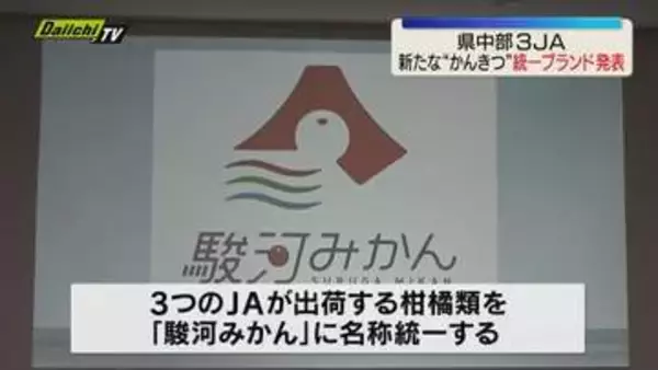 静岡県中部地区３ＪＡが共同で柑橘選果場再編の再編の締結調印式 新たな柑橘類の統一ブランド名「駿河みかん」を発表（静岡）