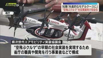 「空飛ぶクルマ」の社会実装へ！県次世代エアモビリティ実装協議会初会合（静岡県）