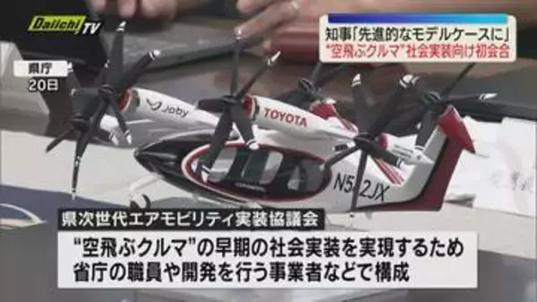 「空飛ぶクルマ」の社会実装へ！県次世代エアモビリティ実装協議会初会合（静岡県）
