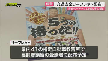 高齢ドライバーの死亡事故増加 自動車教習所で交通安全リーフレットを配布（静岡県警）