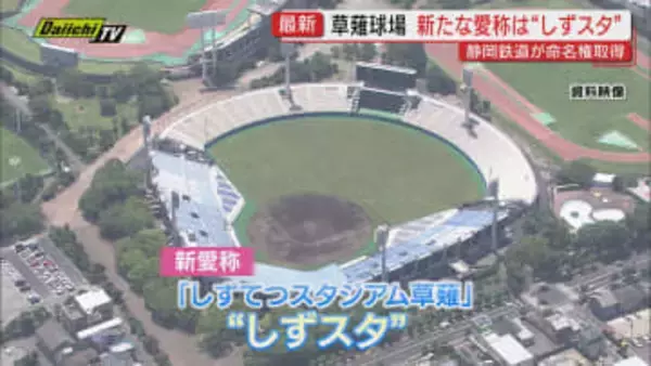 【県営スポーツ施設初】｢草薙球場｣の愛称｢しずてつスタジアム草薙｣略称“しずスタ”に…県財政対策で導入のネーミングライツ｢静岡鉄道｣が取得(静岡)