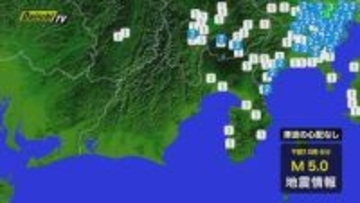 【地震速報】関東で震度5弱の地震　静岡県内は富士市･伊豆市などで震度1 津波の心配なし(4月1日･午前10時6分頃)