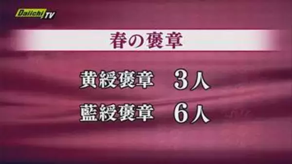 春の褒章 静岡県内では９人が受章