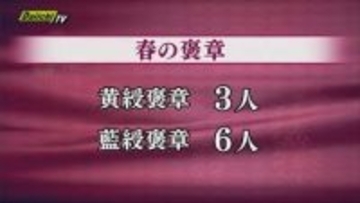 春の褒章 静岡県内では９人が受章