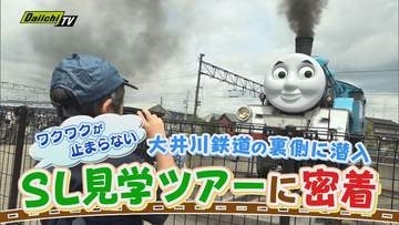 【大興奮】鉄道キッズのわくわくが止まらない！大井川鉄道の裏側に潜入する…夏休み｢SL見学ツアー｣に密着(静岡)