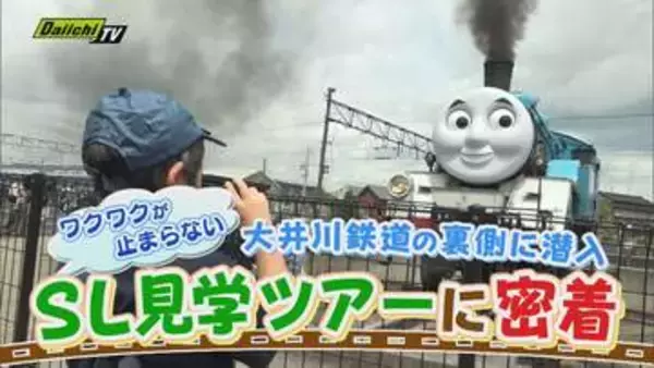【大興奮】鉄道キッズのわくわくが止まらない！大井川鉄道の裏側に潜入する…夏休み｢SL見学ツアー｣に密着(静岡)