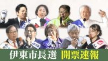 【開票速報】伊東市長選挙　４候補がリード　（14日午後10時現在　開票率26.38％）