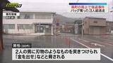 「帰宅途中の男性が路上でバッグを奪われる強盗事件発生　車で逃走した３人組を捜査（静岡・森町）」の画像1