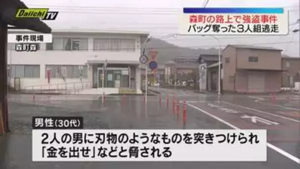 帰宅途中の男性が路上でバッグを奪われる強盗事件発生　車で逃走した３人組を捜査（静岡・森町）