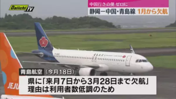 静岡ー中国・青島線　2026年1月から3月まで欠航に　上海線もすでに欠航し中国行きの便はゼロに