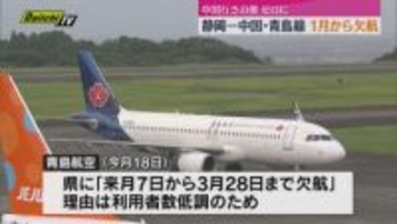 静岡ー中国・青島線　2026年1月から3月まで欠航に　上海線もすでに欠航し中国行きの便はゼロに