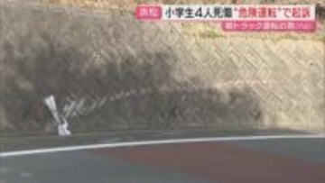 【児童4人死傷】運転手の男を当初容疑｢過失運転致死傷｣より重い｢危険運転致死傷｣の罪で起訴…遺族から約3万8000人署名提出経て(浜松市)
