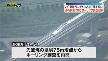 【リニア】JR東海 トンネル工事を前に15日山梨県側から静岡県側に向けたボーリング調査を再開（静岡）