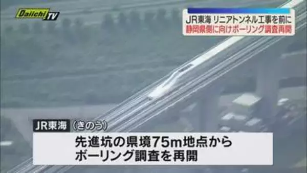 【リニア】JR東海 トンネル工事を前に15日山梨県側から静岡県側に向けたボーリング調査を再開（静岡）