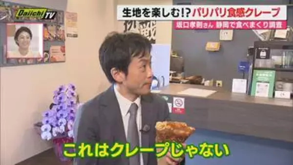 【ワンハンド･グルメ】食べ歩きスイーツ定番｢クレープ｣第三次ブーム到来！驚きの進化を消費トレンドに詳しい坂口孝則氏がチェック(静岡)