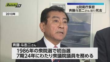 【訃報】元防衛庁長官　斉藤斗志二さん死去（81）　衆議院議員7期24年務める（静岡）