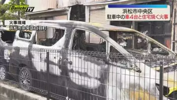 浜松市中央区で車４台と住宅を焼く火事 けが人なし 車のバッテリーを充電中に出火か（静岡）