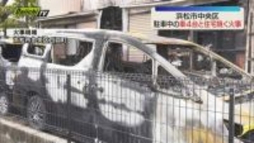 浜松市中央区で車４台と住宅を焼く火事 けが人なし 車のバッテリーを充電中に出火か（静岡）