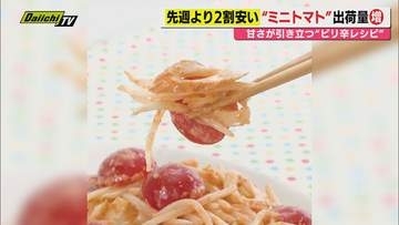 【献立予報】旬＆お得な食材を簡単レシピとともに紹介するコーナー！夕飯献立の参考に…今回おすすめは｢ミニトマト｣(静岡)