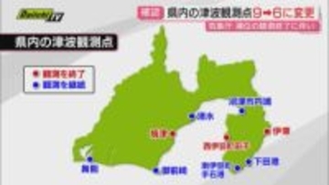 【防災】気象庁が全国の津波｢観測点｣を24日から変更…県内沿岸9観測点のうち3地点で観測情報発表終了6観測点に（静岡）