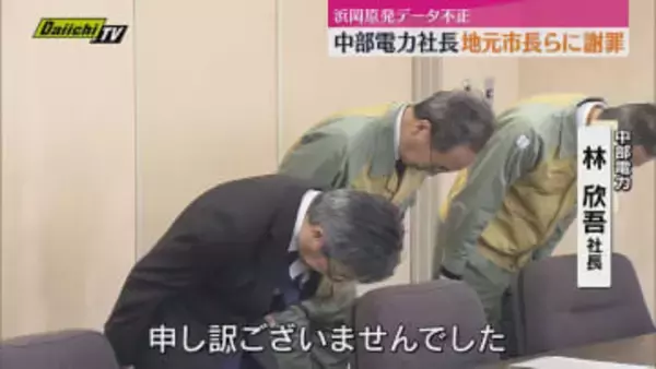 浜岡原発の再稼働に向けた審査をめぐり中部電力が不正にデータを操作 中部電力 林社長が御前崎市長らに謝罪（静岡・御前崎市）