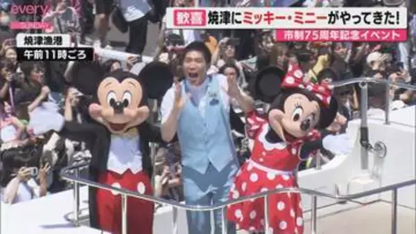 沿道に13万人！焼津にミッキー・ミニーがやってきた 市制75周年記念スペシャルパレード（静岡）