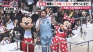 沿道に13万人！焼津にミッキー・ミニーがやってきた 市制75周年記念スペシャルパレード（静岡）