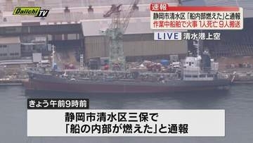 静岡・清水港　船舶の内部で火災　1人死亡９人病院搬送　当時約40人が作業中（静岡市清水区）