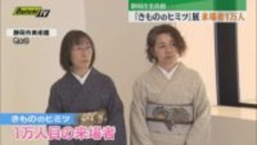 静岡市美術館の「きもののヒミツ」展の来場者数が1万人超え記念セレモニー（静岡市）