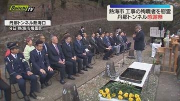 熱海市 東海道線丹那トンネルで開通工事の殉職者の霊を慰める感謝祭 参加者ら感謝の気持ち示す（静岡）